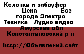 Колонки и сабвуфер Cortland › Цена ­ 5 999 - Все города Электро-Техника » Аудио-видео   . Амурская обл.,Константиновский р-н